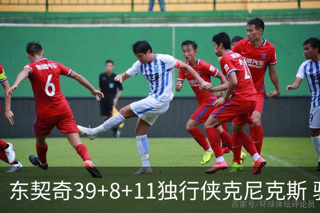 东契奇39+8+11独行侠克尼克斯 骑士剪网8连胜