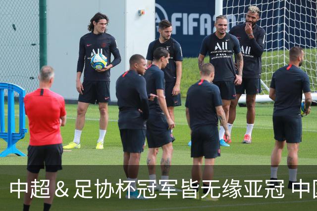 中超＆足协杯冠军皆无缘亚冠 中国足球史上首次