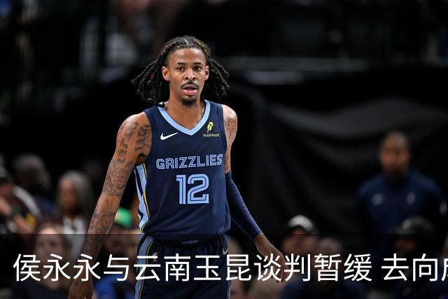 侯永永与云南玉昆谈判暂缓 去向成疑 寻觅新下家