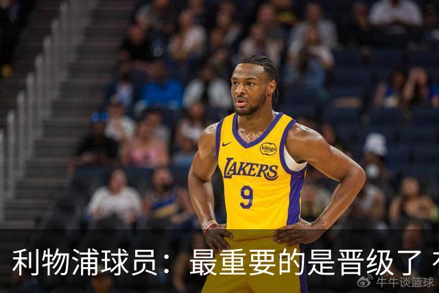 利物浦球员：最重要的是晋级了 有当四冠王的梦想