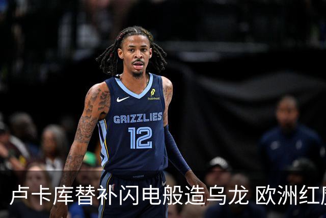 卢卡库替补闪电般造乌龙 欧洲红魔美加墨首秀以和为贵