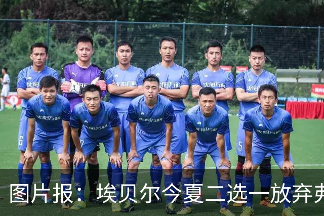图片报：埃贝尔今夏二选一放弃弗里克