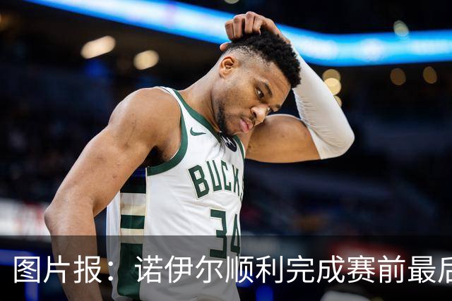 图片报：诺伊尔顺利完成赛前最后一练，将首发出战库拉索