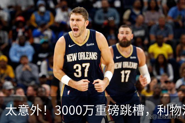太意外！3000万重磅跳槽，利物浦太子空降国米能否彻底蜕变?