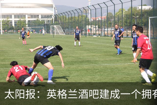 太阳报：英格兰酒吧建成一个拥有400座位的看台，给球迷看世界杯