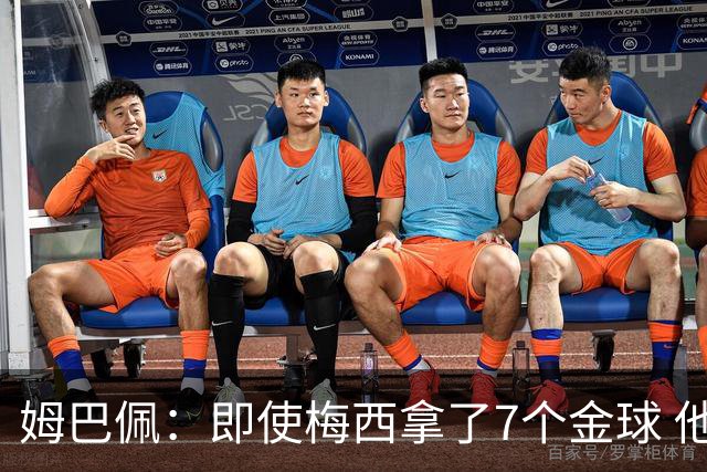 姆巴佩：即使梅西拿了7个金球 他也必须适应巴黎