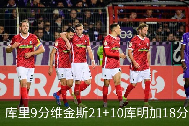 库里9分维金斯21+10库明加18分 勇士大胜76人