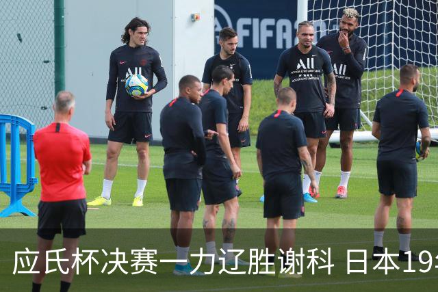 应氏杯决赛一力辽胜谢科 日本19年后重夺世冠