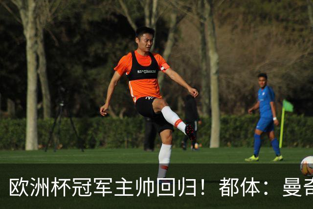 欧洲杯冠军主帅回归！都体：曼奇尼与意足协签约4年，年薪250万欧