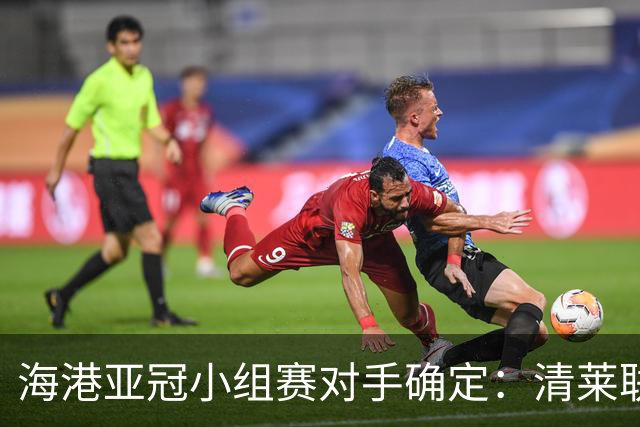 海港亚冠小组赛对手确定：清莱联 杰志 神户胜利船
