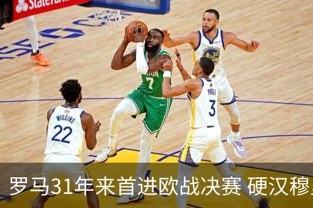 罗马31年来首进欧战决赛 硬汉穆里尼奥泪流满面