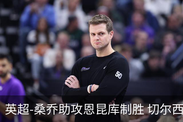 英超-桑乔助攻恩昆库制胜 切尔西1-0伯恩茅斯