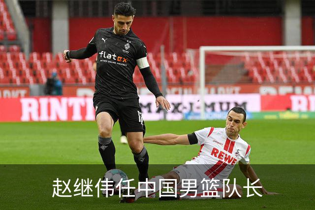 赵继伟任中国男篮队长