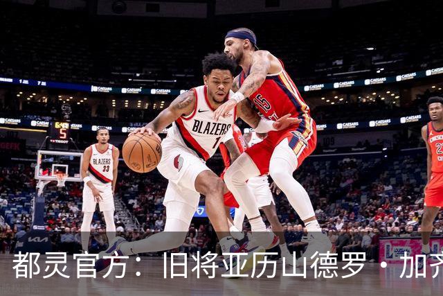 都灵官方：旧将亚历山德罗·加齐将担任一线队领队