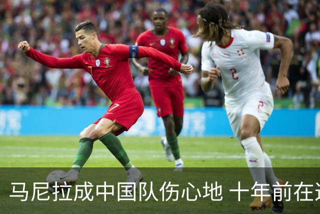 马尼拉成中国队伤心地 十年前在这输中国台北