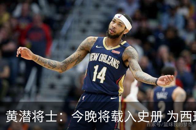 黄潜将士：今晚将载入史册 为西班牙足球骄傲