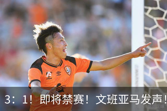 3：1！即将禁赛！文班亚马发声！必须追责…