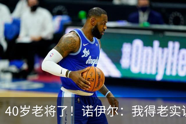 40岁老将了！诺伊尔：我得老实说，一开始我确实用的是随身听