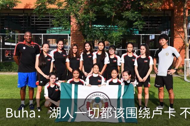 Buha：湖人一切都该围绕卢卡 不过他和詹姆斯都处于赢在当下局面